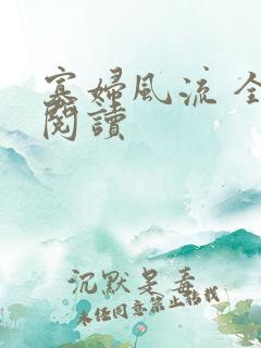 寡妇风流 全文阅读