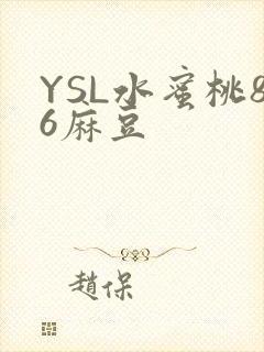 YSL水蜜桃86麻豆