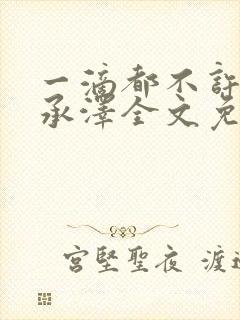 一滴都不许漏魏承泽全文免费阅读