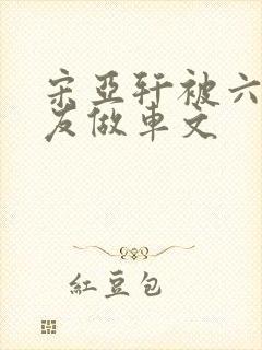 宋亚轩被六个队友做车文