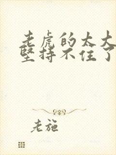 老虎的太大了我坚持不住了