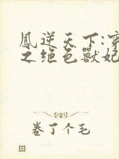 凤逆天下:穿越之绝色兽妃