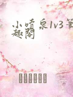 小喷泉1v3笔趣阁