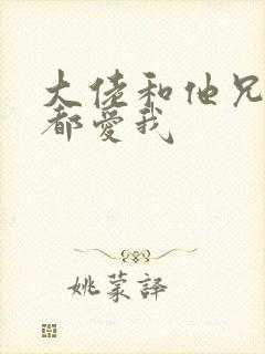 大佬和他兄弟们都爱我