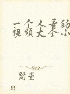 一个人看的免费视频大全小说