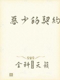 恶少的契约恋人