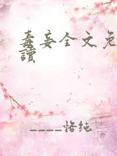 毒妾全文免费阅读