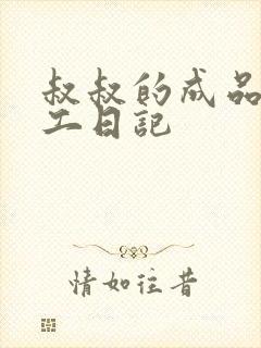 叔叔的成品店打工日记