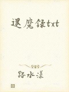 退魔录txt