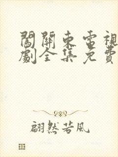 闯关东电视连续剧全集免费观看