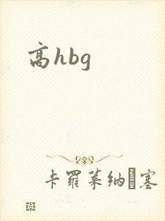 高hbg