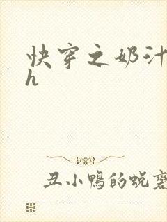 快穿之奶汁尤物h