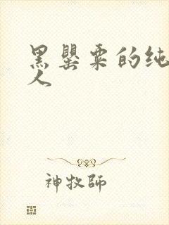 黑罂粟的纯白情人