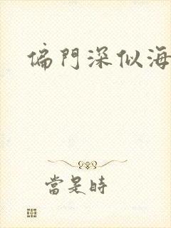 偏门深似海