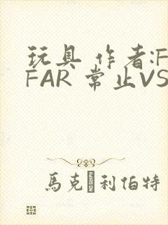 玩具 作者:FFAR 常止VS旭泽