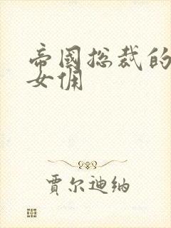 帝国总裁的冲喜女佣