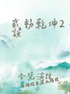 武动乾坤2 小说