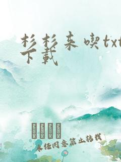 杉杉来吃txt下载
