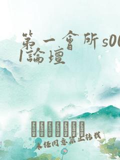 第一会所s001论坛
