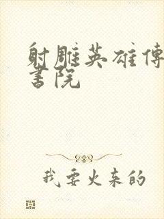 射雕英雄传白鹿书院