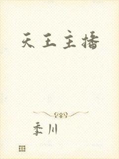 天王主播