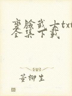 变脸武士txt全集下载