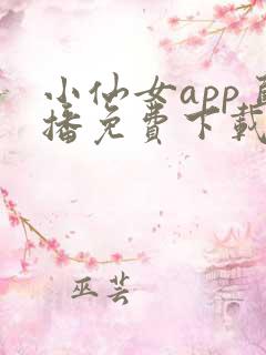 小仙女app直播免费下载