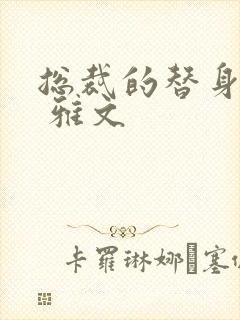 总裁的替身前妻 雅文