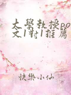 大学教授pop文1对1推荐