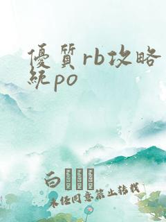优质rb攻略系统po
