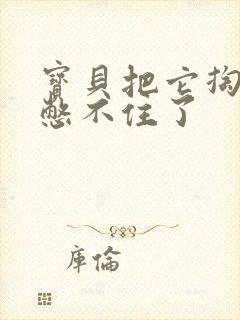 宝贝把它掏出来憋不住了