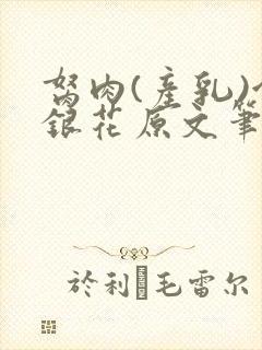 胬肉(产乳)金银花原文笔趣阁