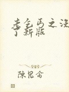 老乞丐之没完没了新版