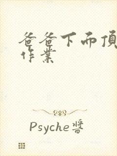 爸爸下面顶我做作业