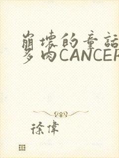 崩坏的童话故事多肉CANCER