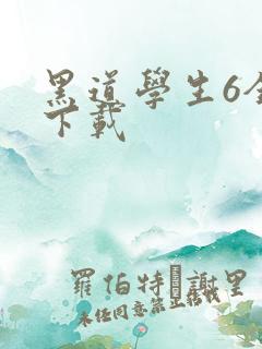 黑道学生6全集下载