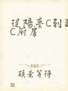 从阳台C到卧室C厨房