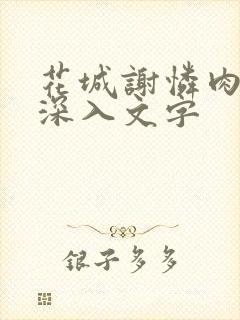 花城谢怜肉车长深入文字