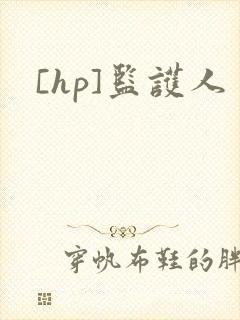 [hp]监护人