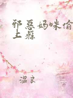 邪恶妈咪偷宝宝上瘾