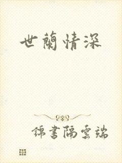 世兰情深