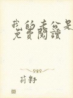 我的老公是冥王免费阅读