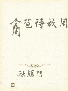 含苞待放周莹莹周