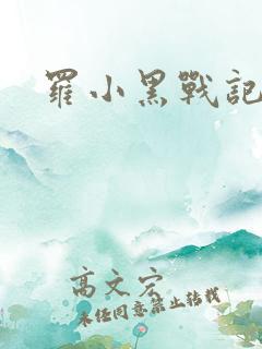 罗小黑战记小说