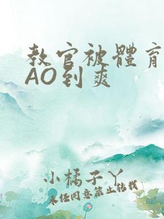 教官被体育生CAO到爽