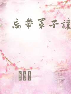 忘带罩子让他吃