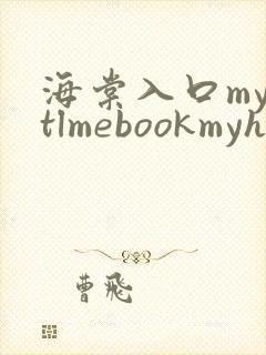 海棠入口myhtlmebookmyhtlme下载