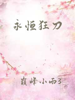 永恒狂刀
