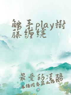 触手play树藤缠绕