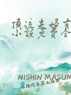 顶流夫妇有点甜小说免费全文在线阅读